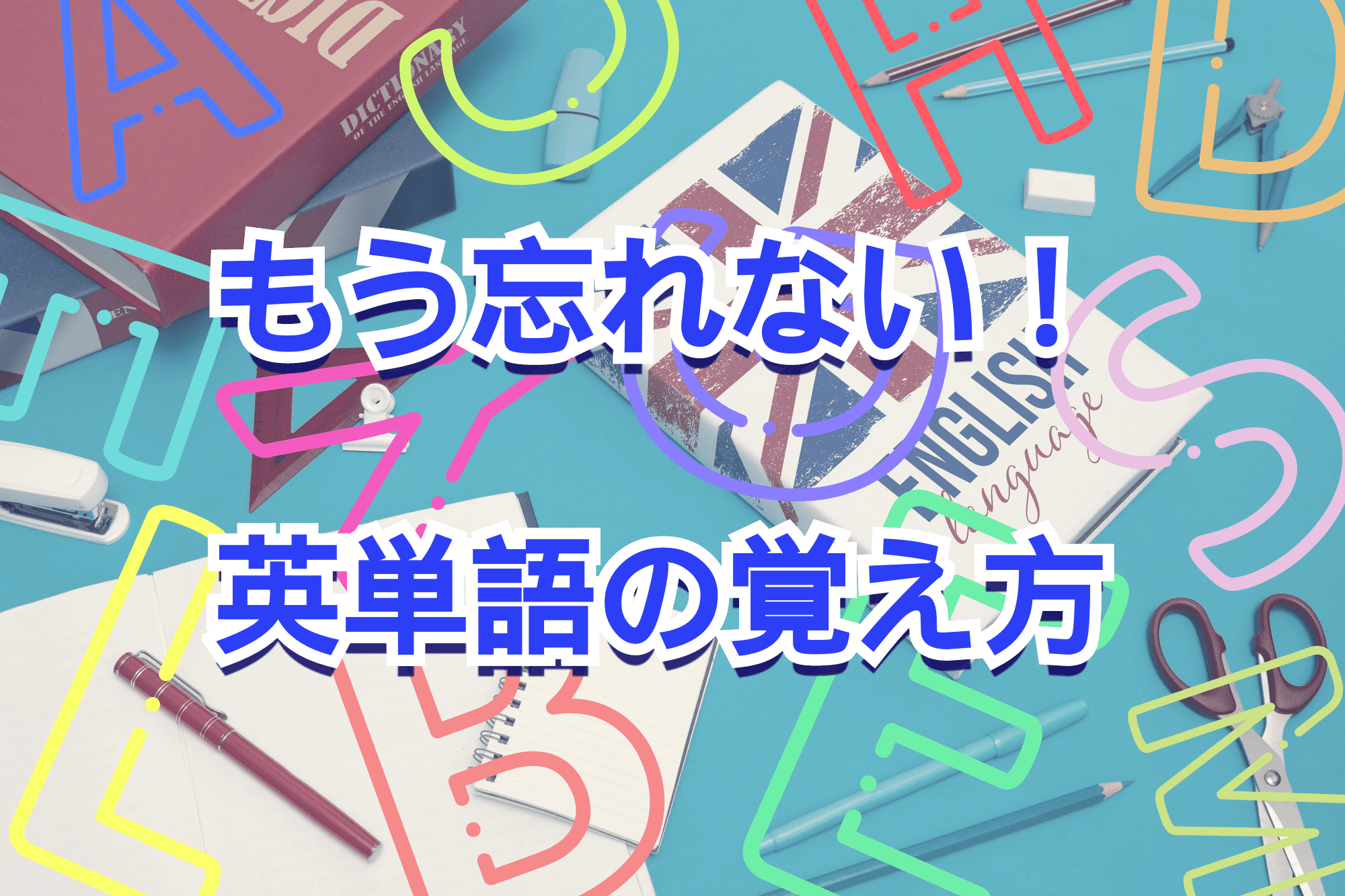 英単語が覚えられない！】効率的な英単語の覚え方・勉強法をご紹介