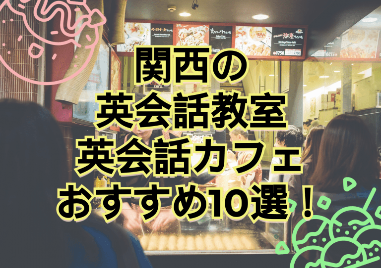 大阪・梅田の英会話教室・英会話カフェおすすめ10選！