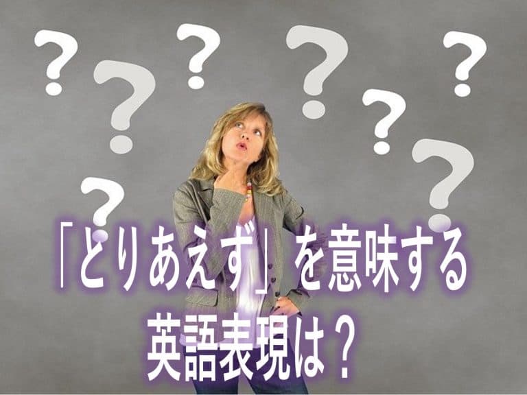 とりあえず の英語表現は シーンに合わせた使い分けがポイント とりあえず の英語 表現は シーンに合わせた使い分けがポイント Amazingtalker