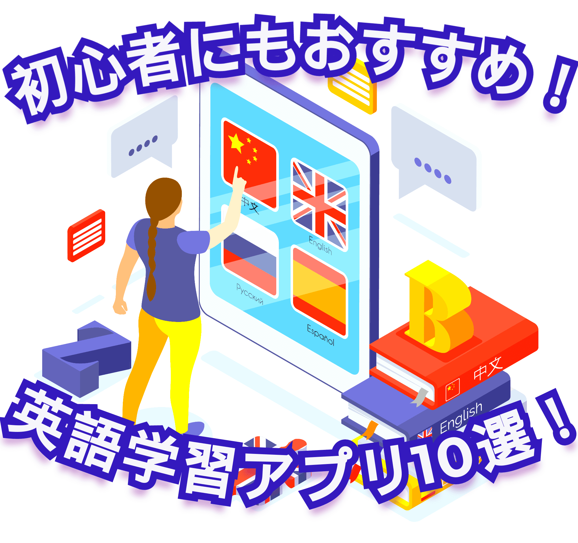 22年 初心者にもおすすめ人気英語学習アプリ15選 年最新版 おすすめ英会話アプリ10選 で英語学習を促進 Amazingtalker