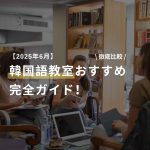【2025最新】大阪で韓国語を学ぼう！おすすめ教室6選＋独学法も徹底解説